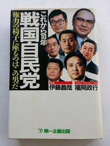 伊藤昌哉・福岡政行『これから10年 戦国自民党 -権力の椅子に座るのはこの男だ-』