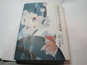 ◇ びんがた工房 八重山琉染造 ”モダンアート《京きものデザイン 下絵集①》◇送料480円 沖縄県 和服模様,収集趣味