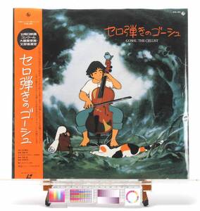 [Delivery Free]1980s- GOSHU THE CELLIST Isao Takahata LaserDisc,[LD]Jacket [Bonus:LD SOFT(JPN)] セロ弾きのゴーシュ　高畑勲[tagLD]