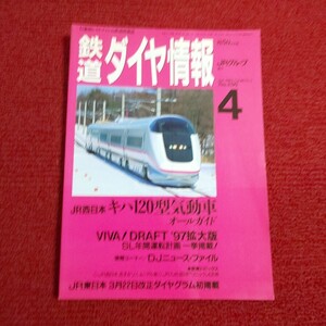 鉄道ダイヤ情報　1997年4月号　JR西日本 キハ120型気動車オールガイド