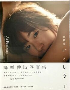 ☆ 未開封 降幡愛 1st 写真集 いとしき 美乳 美女 美乳 美尻 セクシー スレンダー 送料230