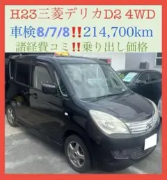 ⭕️車検2年付価格‼️H23三菱デリカD2‼️ナビ、CVT、両側スライドドア‼️