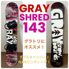 グラトリ に最適！ GRAY SHRED 143 ダブルキャンバー ！