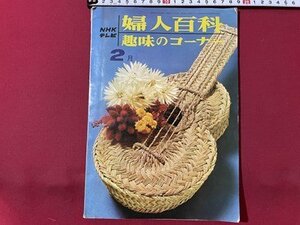 ｓ◎◎　昭和42年2月号　NHKテレビ　婦人百科 趣味のコーナー　日本放送出版局　書籍　　/　K28