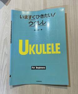 いますぐひきたい！ウクレレ