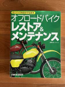 オフロードバイクレストア＆メンテナンス　古いバイクを自分でなおす XL250S XL250R