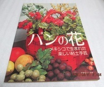 『パンの花 　メキシコで生まれた楽しい粘土手芸』　　 日本ヴォーク社　　昭和51年　　