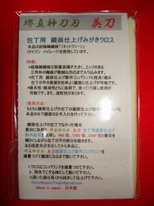 包丁用　鏡面仕上げみがきクロス⑧