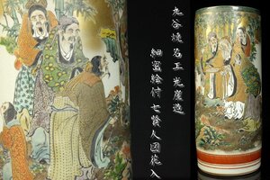 【董芸】九谷焼 名工 光崖造 細密絵付 七賢人図 筒形 花入 高35.3㎝ 真作保証 [03D95]