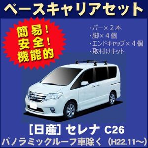 日産 セレナC26 パノラミックルーフ車除く ベースキャリアセット