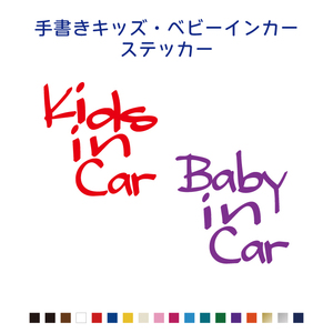 手書き風英字キッズ＆ベビーインカー ステッカー 車 赤ちゃん 子供が乗っています シール Kids/baby リアガラス