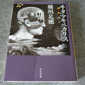 ヰタ・マキニカリス （河出文庫　い１－１３） 稲垣足穂／著