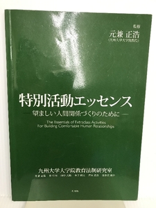 特別活動エッセンス 花書院 元兼 正浩