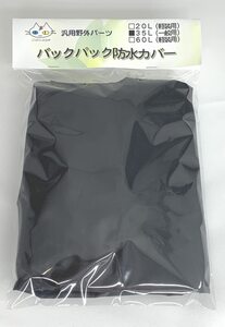 バックパック防水カバー（35L）　CTG-206000