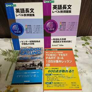 東進ブックス　英語長文レベル別問題集　中級編　上級編　TOEIC　TEST　PART3・4　1日5分集中レッスン　CD付き　LODON CALLING NHK出版