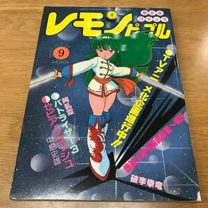 【送料無料】レモンピープル 1983年9月号 NO.20 あまとりあ社 / 破李拳竜 阿乱霊 中島史雄 ちみもりを 内山亜紀 森野うさぎ 他 k827