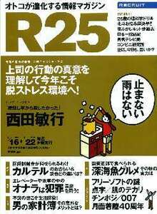 リクルート情報誌「Ｒ２５」NO.221西田敏行・足立梨花