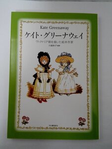 ケイト・グリーナウェイ ヴィクトリア朝を描いた絵本作家 Kate Greenaway 川端有子 (らんぷの本) 河出書房新社