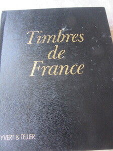 フランス切手を収納した　海外発行の大型アルバム　（Timbres de France　1840年〜1982年　）