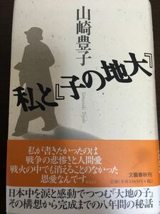 [NO]大地の子と私 / 山崎豊子 (1980年代 日中間の資料として良い)