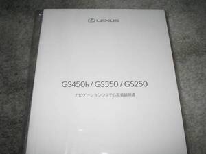 最安値★レクサスGS450h/GS350/GS250ナビ取扱説明書