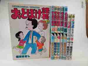 ☆植田まさし　おとぼけ課長　1～4巻・6・8巻　コボちゃん　4・5巻☆