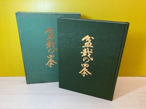 zB146 講談社 盆栽の四季 季節を彩る名作盆栽のすべて 監修 九霞園 村田久造 園芸 盆栽 日本の風景 伝統 美術本