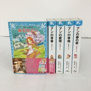 小説 赤毛のアン 全5冊セット 講談社 青い鳥文庫 2404BQO006