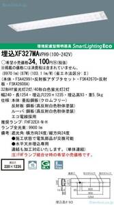 パナソニック施設照明 XF327MAVPH9　未開封品