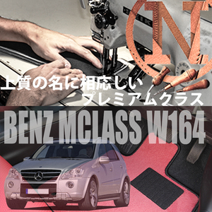 Mercedes-Benz Mクラス プレミアムフロアマット 4枚組 W164 右ハンドル 2005.10- メルセデス ベンツ Mclass NEWING　高級仕様　お洒落内装