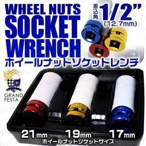 ホイールナット ソケット セット 3pc インパクト レンチ用 17mm 19mm 21mm トルクレンチ対応 アルミホイールナット 傷防止カバー付