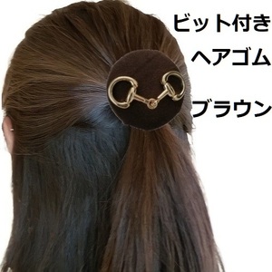 馬好きのための　ビット付き　ヘアゴム　ブラウン　乗馬　馬術　ハンドメイド