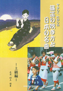 篠笛教本 篠笛の吹き方と日本の名曲 上級編