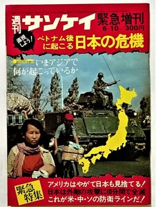 中古雑誌　　 『 週刊サンケイ 1975年6月10日号 直視しよう！ベトナム後に起こる日本の危機 』