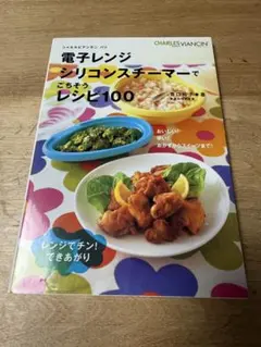 古本　古雑誌電子レンジシリコンスチーマーでごちそうレシピ100