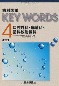 [A01557025]歯科国試KEY WORDS 4 口腔外科/麻酔科/歯科放射線科 DES歯学教育スクール