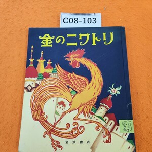 C08-103 金のにわとり 岩波の子どもの本 6