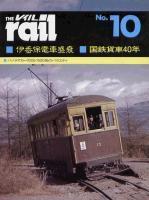 季刊 レイル　No 10　伊香保電車盛衰・国鉄貨車の４０年