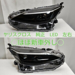 TOYOTA　トヨタ　ヤリスクロス　純正　LED　ヘッドライト　ヘッドランプ　左右　B2　ほぼ新車外し　