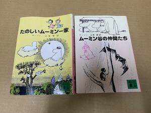 ヤンソン 山室静 訳 たのしいムーミン一家 ムーミン谷の仲間たち 2冊セット 経年劣化等有 ネコポス対応 送料一律￥400 中古品[D-970]