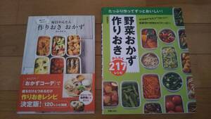 毎日かんたん 作りおき おかず◆2冊 お得