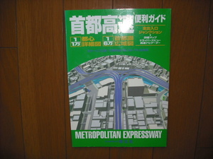 ◎中古　首都高速便利ガイド　昭文社　エリアマップ　地図　1999年発行◎