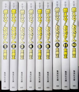 【中古漫画本】佐藤正　「燃える！お兄さん」　1－6、8，10，11巻全9巻不揃未完結セット　集英社文庫　秋田文庫 