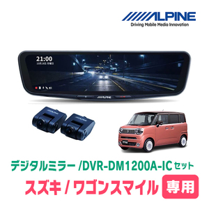 ワゴンRスマイル(R3/9～現在)専用　アルパイン / DVR-DM1200A-IC+KTX-M01-WR-95　ドラレコ搭載12型デジタルミラーセット