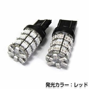 交換用◎ LEDバルブ T20 60連SMD レッド ポジション球 ナンバー灯 LED球 バックランプ ルームランプ等