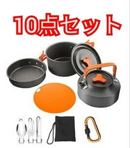 送料無料 クッカーセット キャンプクッカー 10点セット 防災キャンプ 登山用鍋 小型 軽量 収納袋付き 災害 キャンプ アウトドア用品 新品