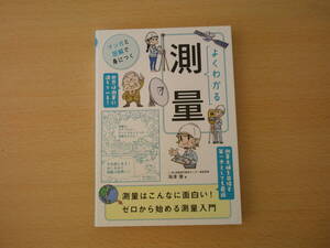 よくわかる測量　マンガと図解で身につく　■U-CAN■ 