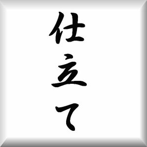 ★手縫い最安!!■袋帯の上仕立てお受け致します（￥2,7５０税込）1万円以上送料無料！！