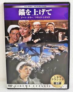 【中古DVD】『錨を上げて』1945公開／クラシック映画／ジーン・ケリー／監督ジョニー・シドニー／日本語字幕◆送料140～