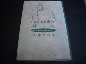 【書籍】ねじまき鳥の探し方★村上春樹の種あかし★久居つばき★村上春樹研究本★１９９４年版★太田出版